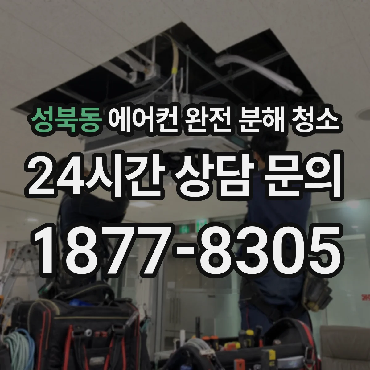 성북동 에어컨 완전 분해 청소