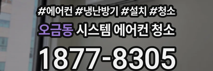 오금동 시스템 에어컨 청소