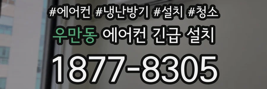 우만동 에어컨 긴급 설치