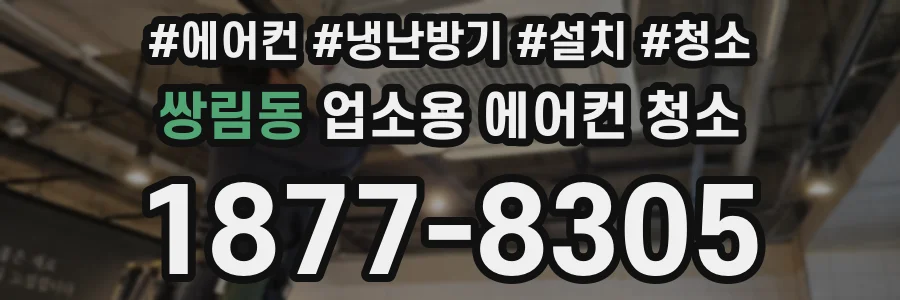 쌍림동 업소용 에어컨 청소