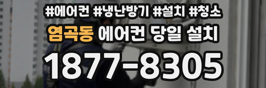 염곡동 에어컨 당일 설치