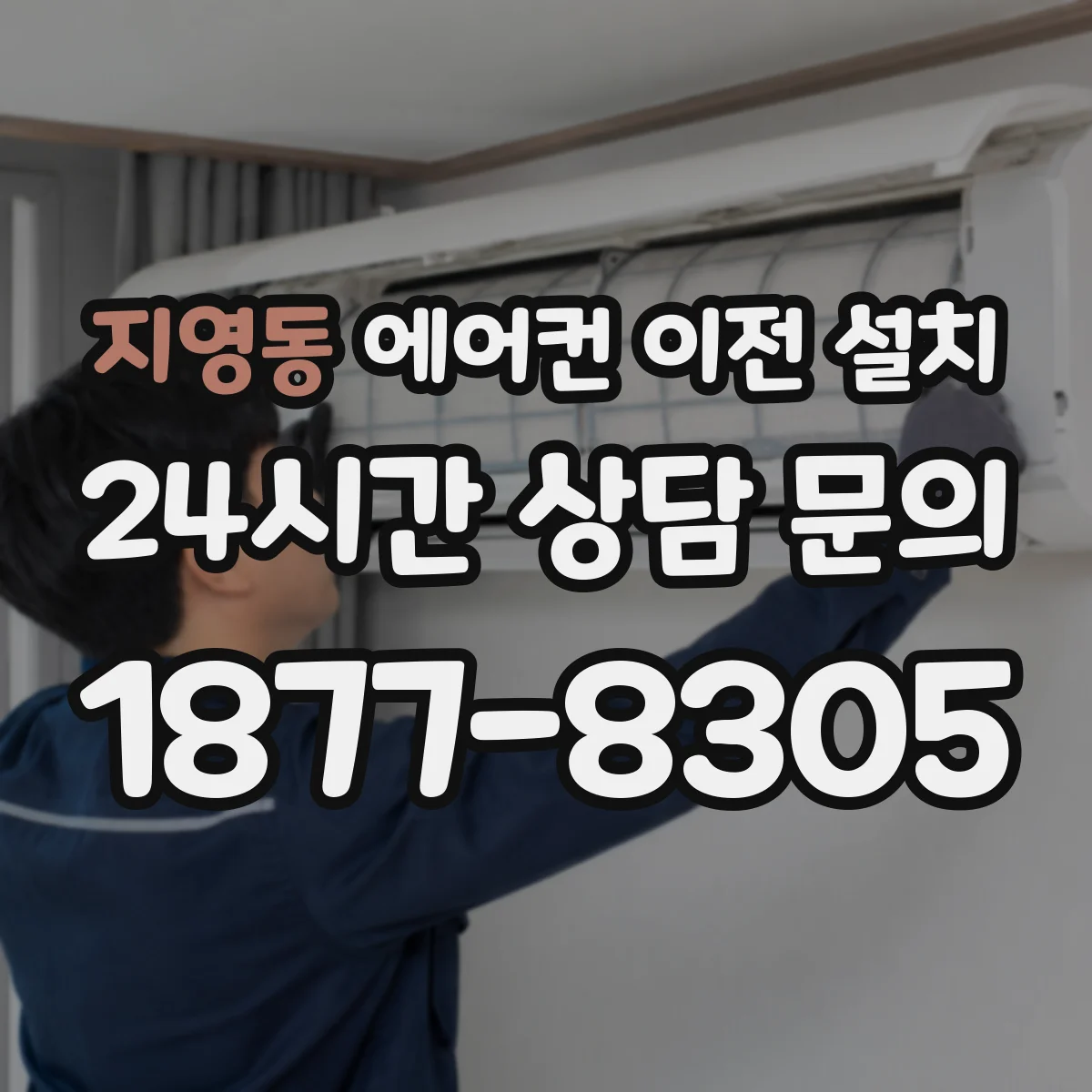 지영동 에어컨 이전 설치