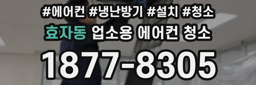 효자동 업소용 에어컨 청소