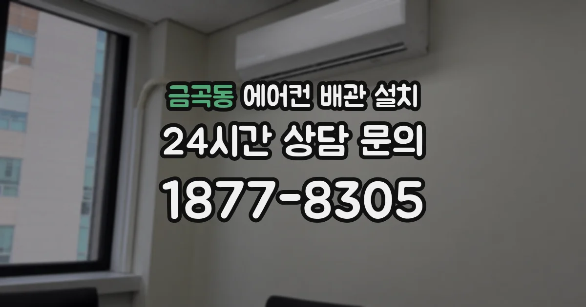 금곡동 에어컨 배관 설치