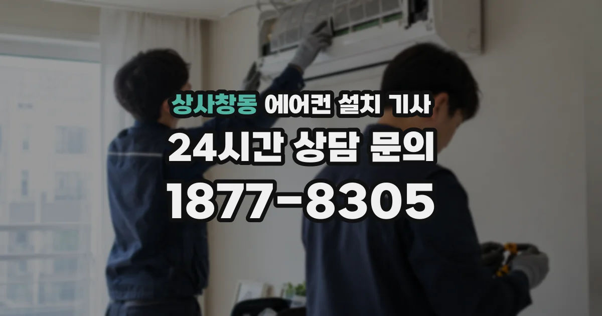 상사창동 에어컨 설치 기사