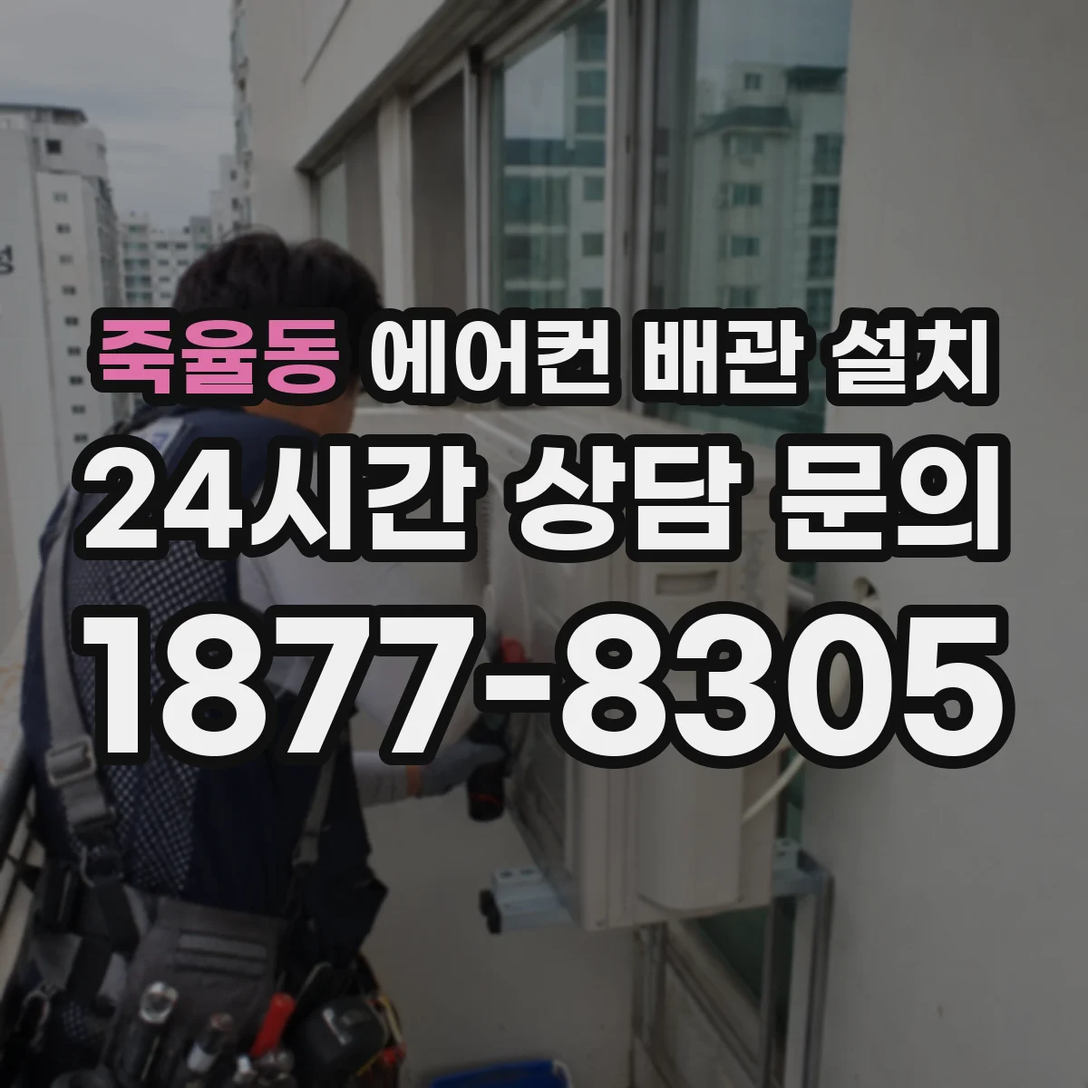 죽율동 에어컨 배관 설치