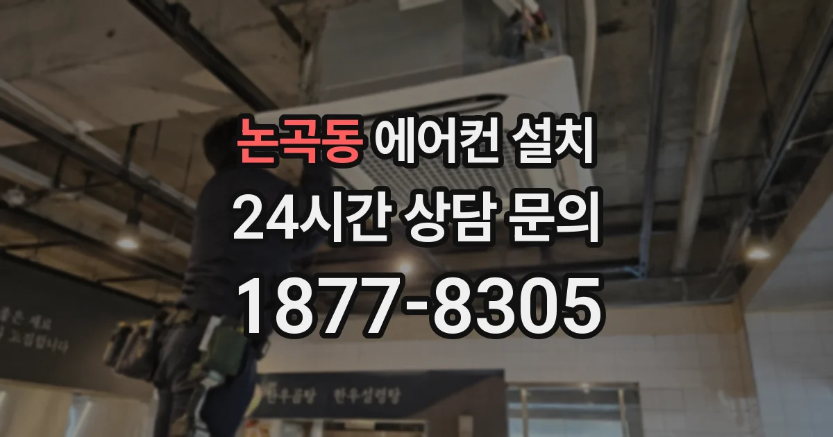 논곡동 에어컨 설치