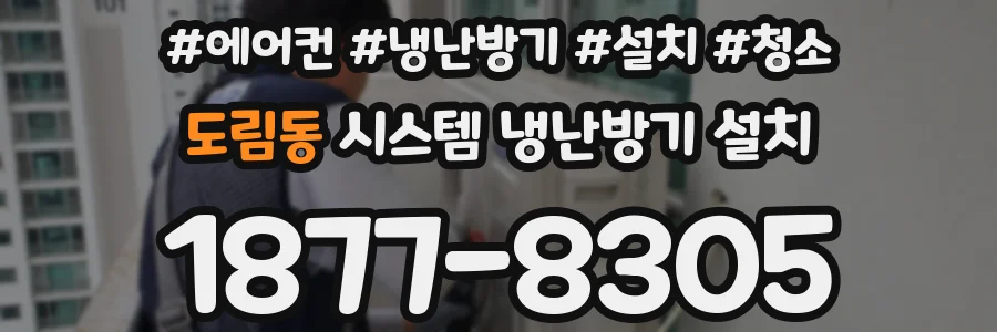 도림동 시스템 냉난방기 설치
