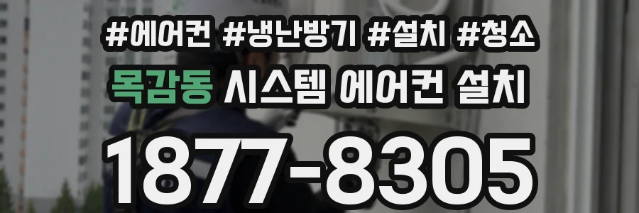 목감동 시스템 에어컨 설치