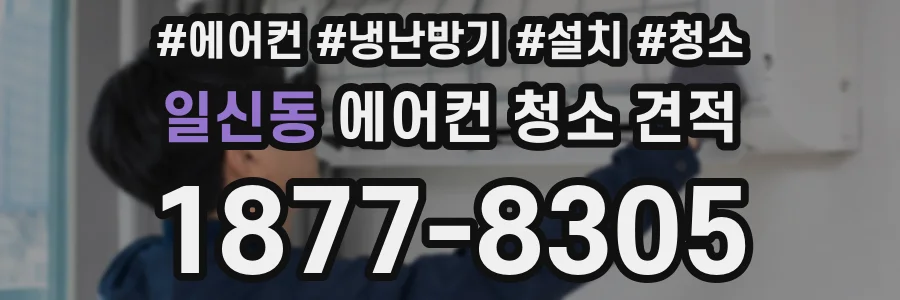 일신동 에어컨 청소 견적