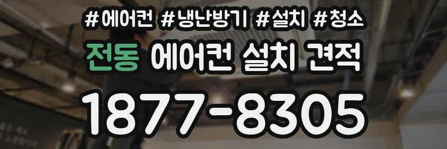 전동 에어컨 설치 견적