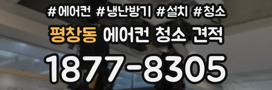 평창동 에어컨 청소 견적