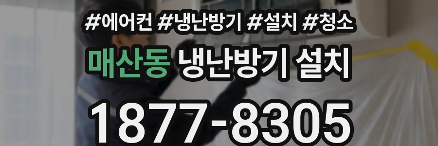 매산동 냉난방기 설치