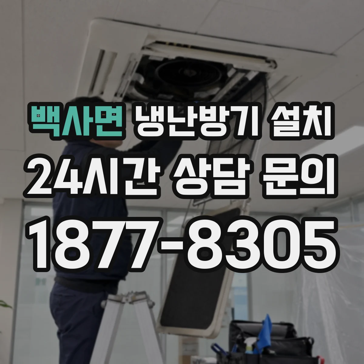 백사면 냉난방기 설치