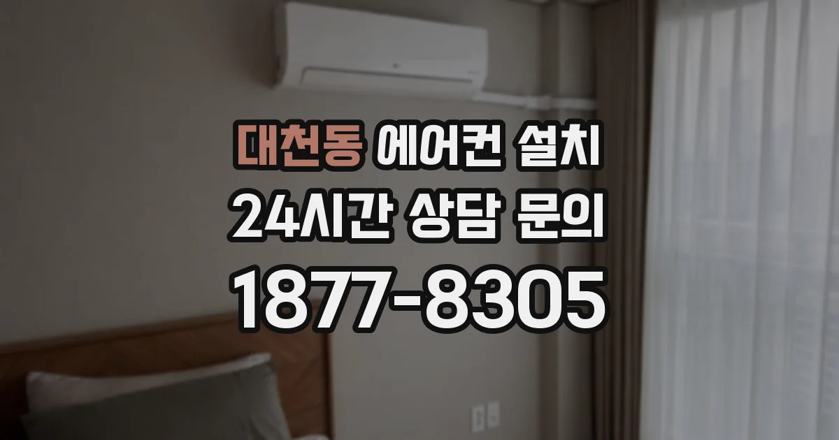 대천동 에어컨 설치