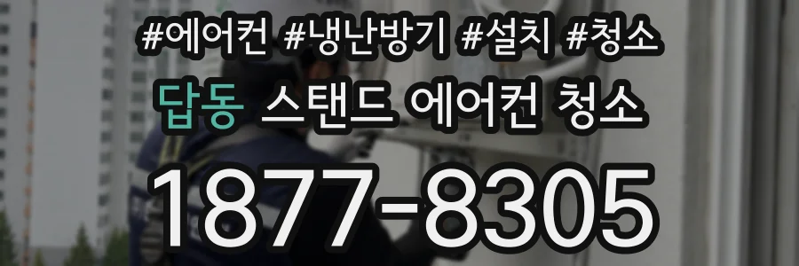 답동 스탠드 에어컨 청소