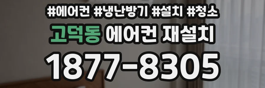고덕동 에어컨 재설치