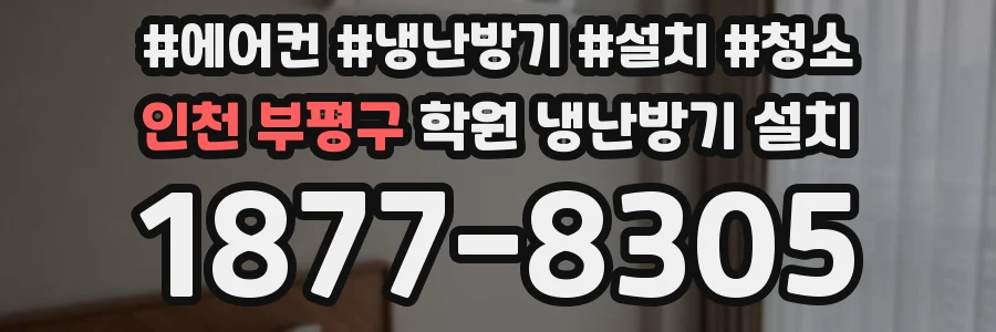 인천 부평구 학원 냉난방기 설치