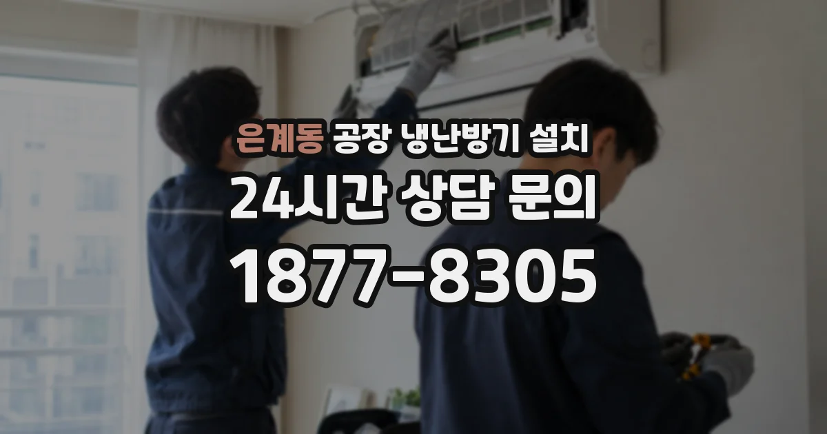 은계동 공장 냉난방기 설치