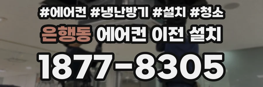 은행동 에어컨 이전 설치