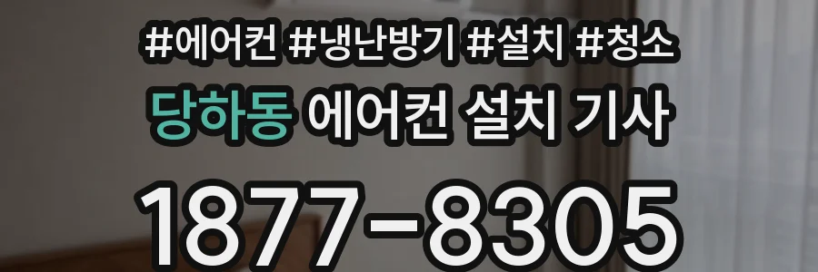 당하동 에어컨 설치 기사