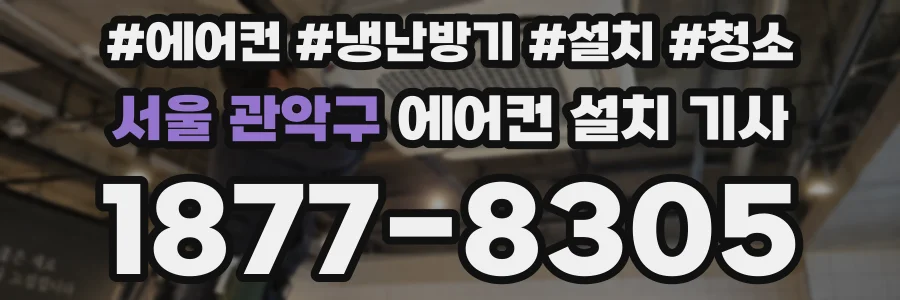 서울 관악구 에어컨 설치 기사