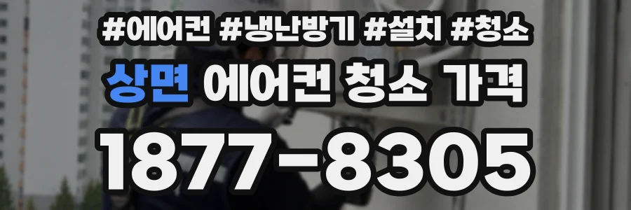 상면 에어컨 청소 가격