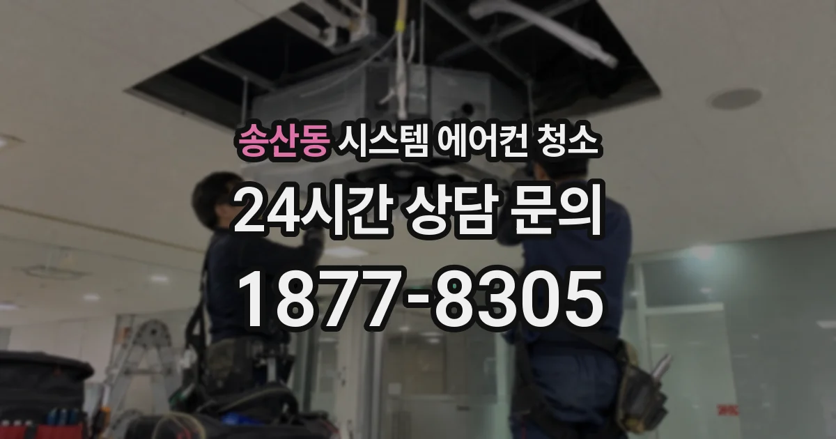 송산동 시스템 에어컨 청소