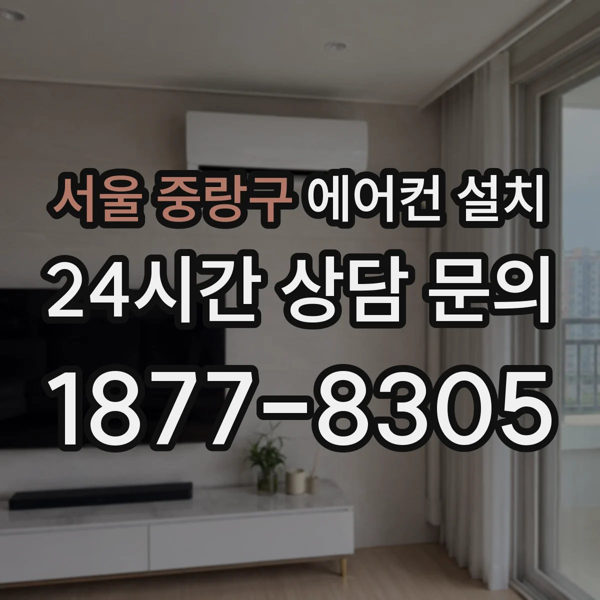 서울 중랑구 에어컨 설치 기존 에어컨 철거 후 배수라인 연장 필요 여부