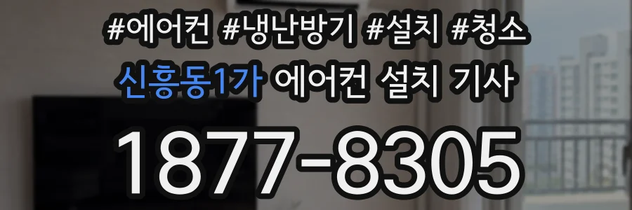 신흥동1가 에어컨 설치 기사