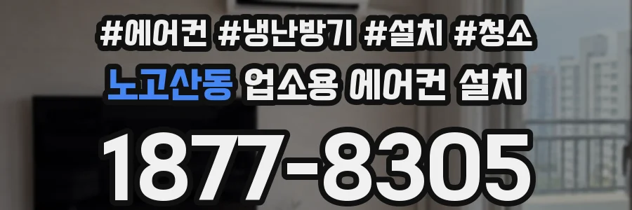 노고산동 업소용 에어컨 설치
