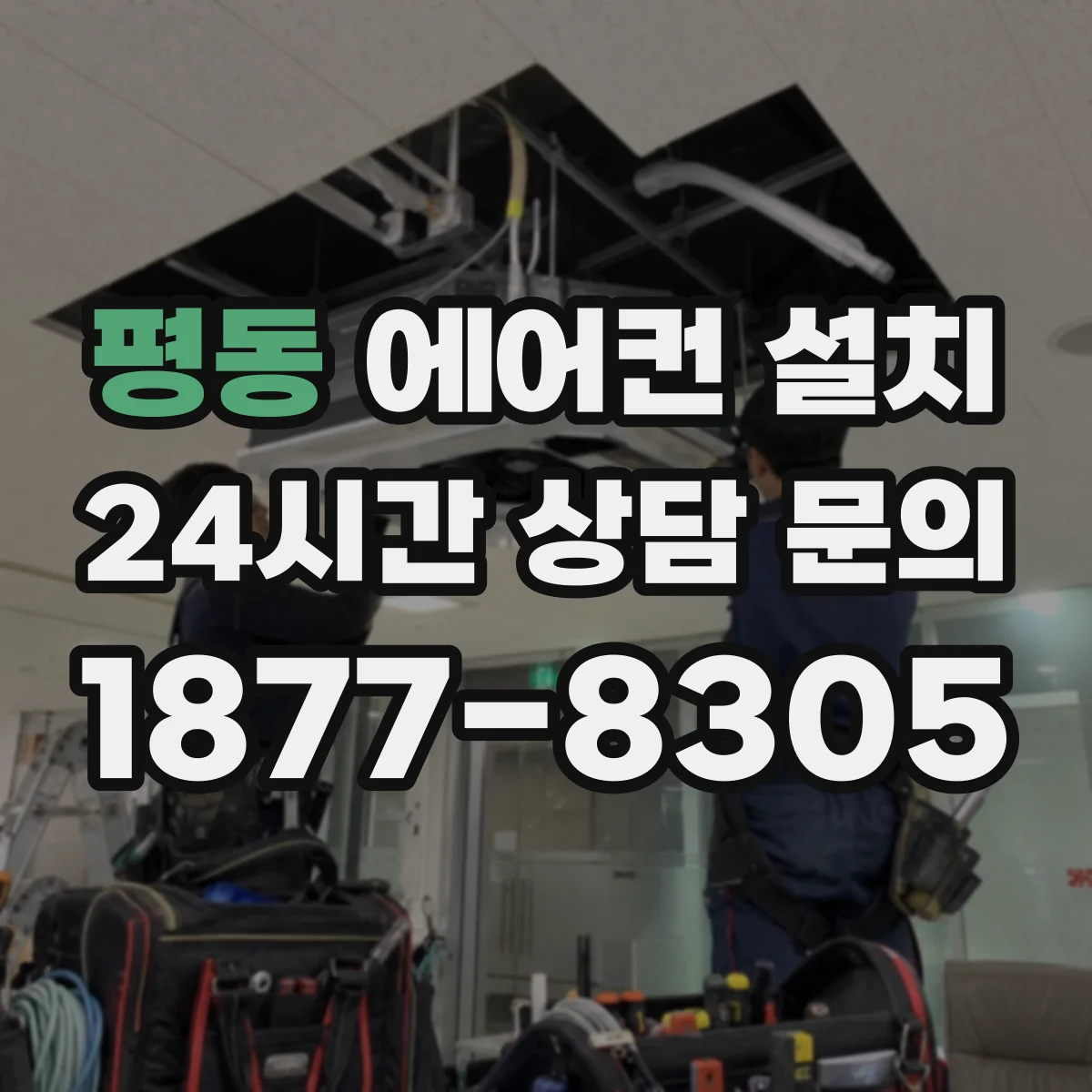 평동 에어컨 설치