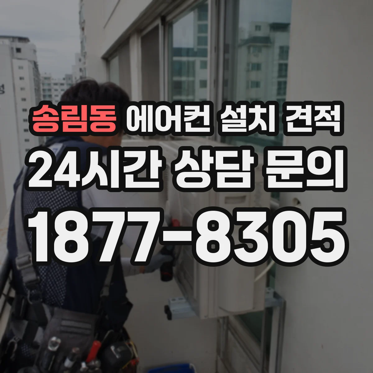 송림동 에어컨 설치 견적