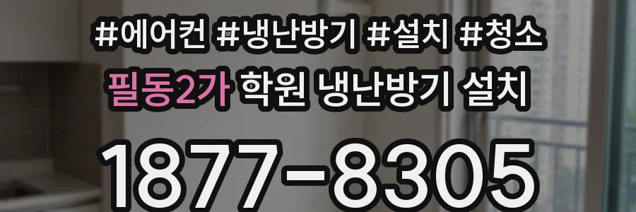 필동2가 학원 냉난방기 설치