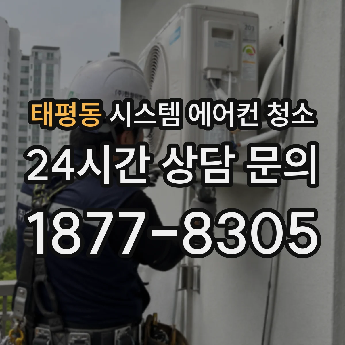 태평동 시스템 에어컨 청소