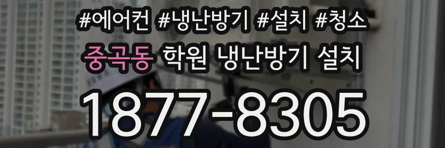 중곡동 학원 냉난방기 설치