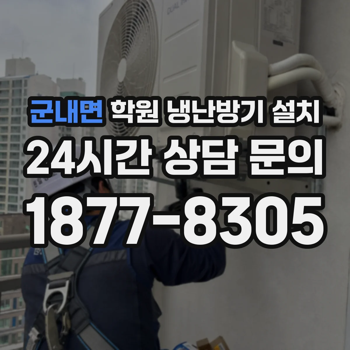 군내면 학원 냉난방기 설치