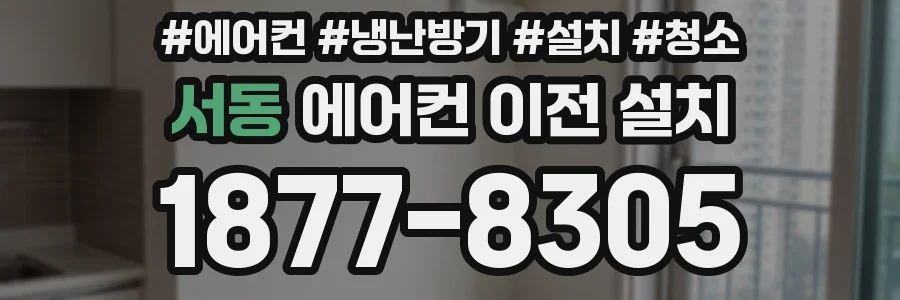서동 에어컨 이전 설치
