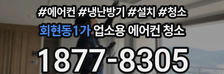 회현동1가 업소용 에어컨 청소