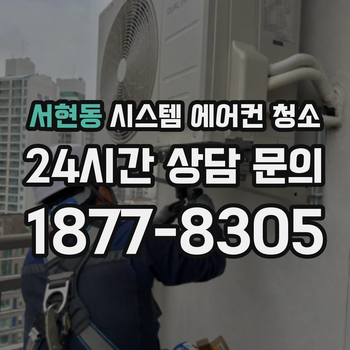 서현동 시스템 에어컨 청소