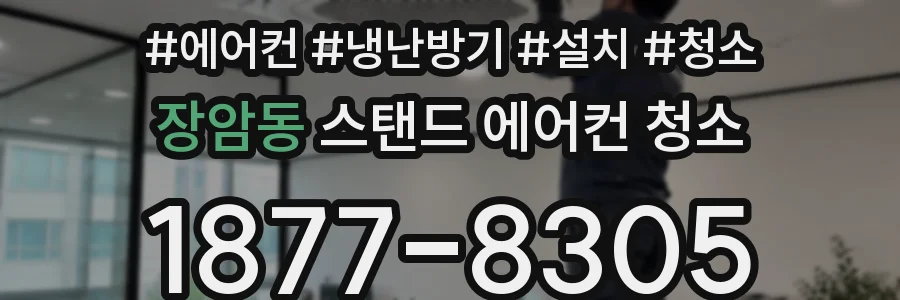 장암동 스탠드 에어컨 청소