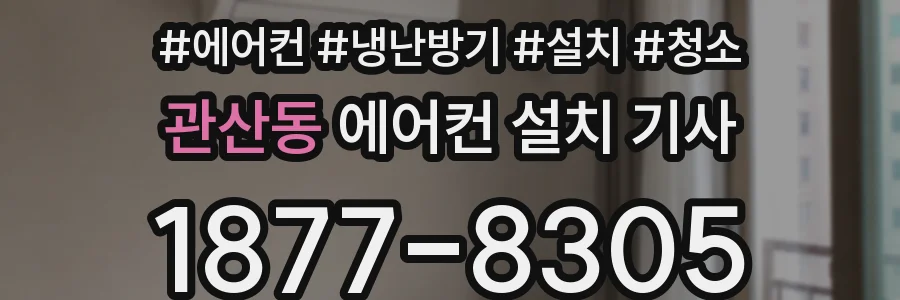 관산동 에어컨 설치 기사