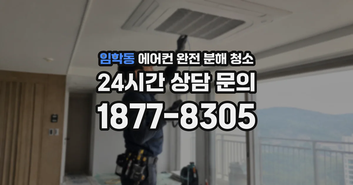 임학동 에어컨 완전 분해 청소