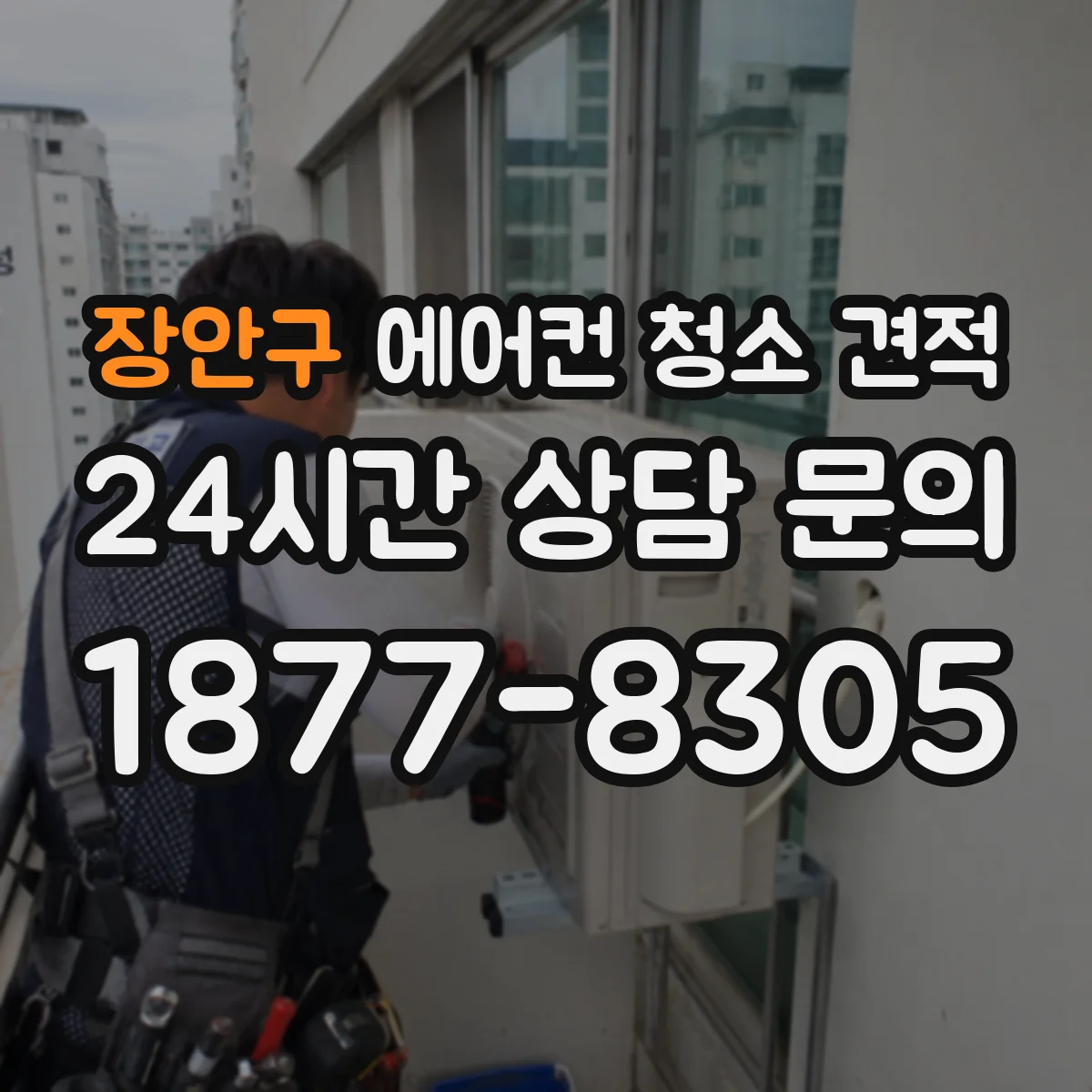 장안구 에어컨 청소 견적
