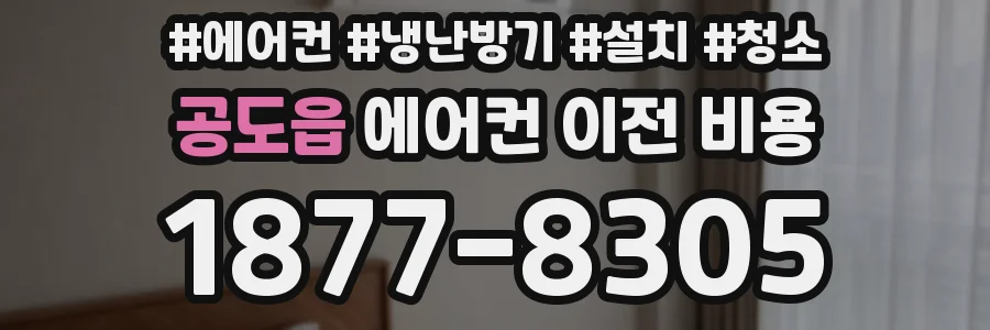 공도읍 에어컨 이전 비용