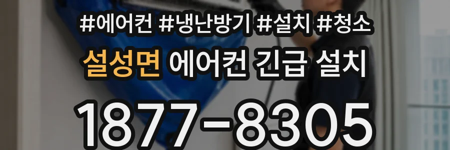 설성면 에어컨 긴급 설치