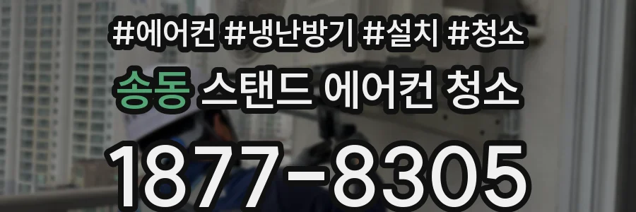 송동 스탠드 에어컨 청소