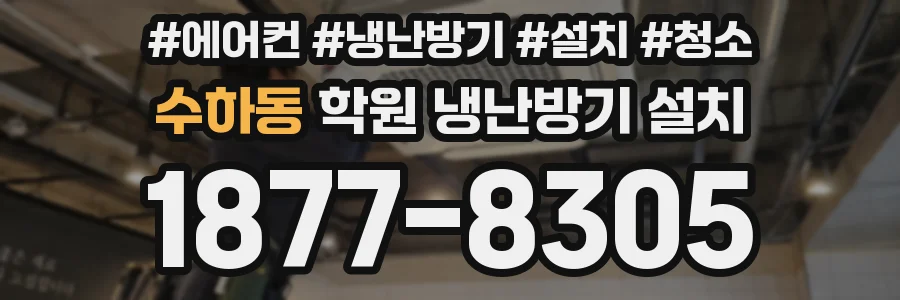 수하동 학원 냉난방기 설치