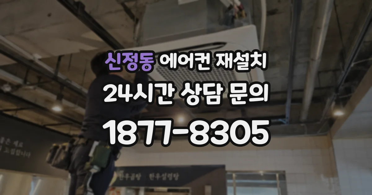 신정동 에어컨 재설치