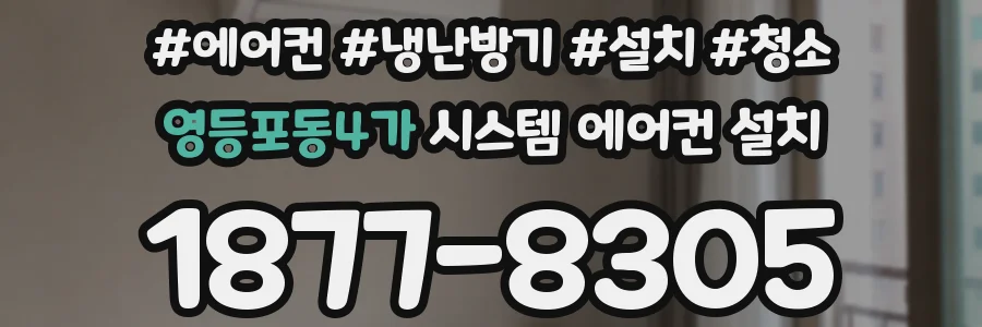 영등포동4가 시스템 에어컨 설치